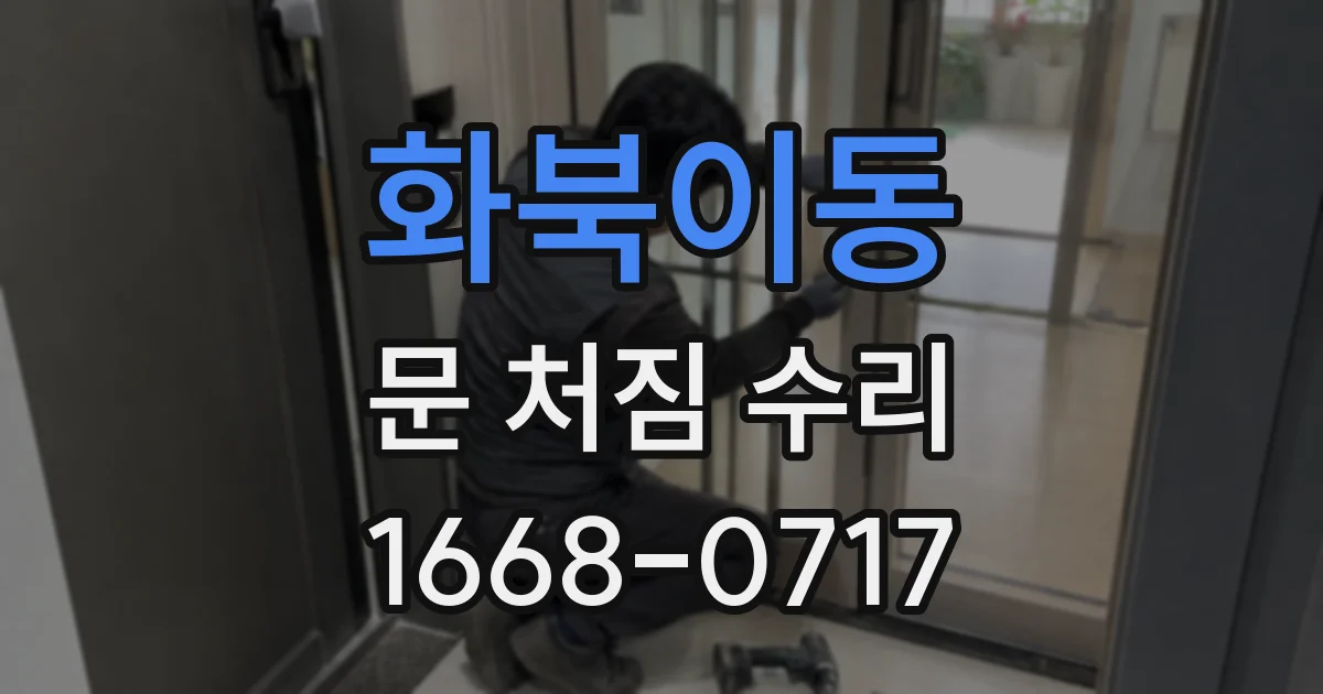 화북이동 문 처짐 수리