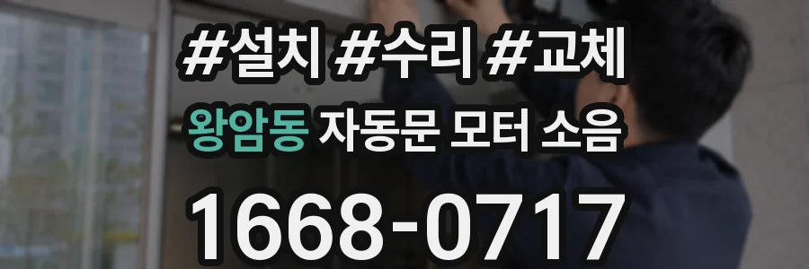 왕암동 자동문 모터 소음