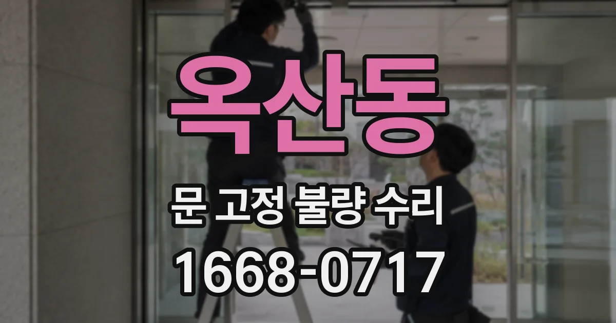 옥산동 문 고정 불량 수리