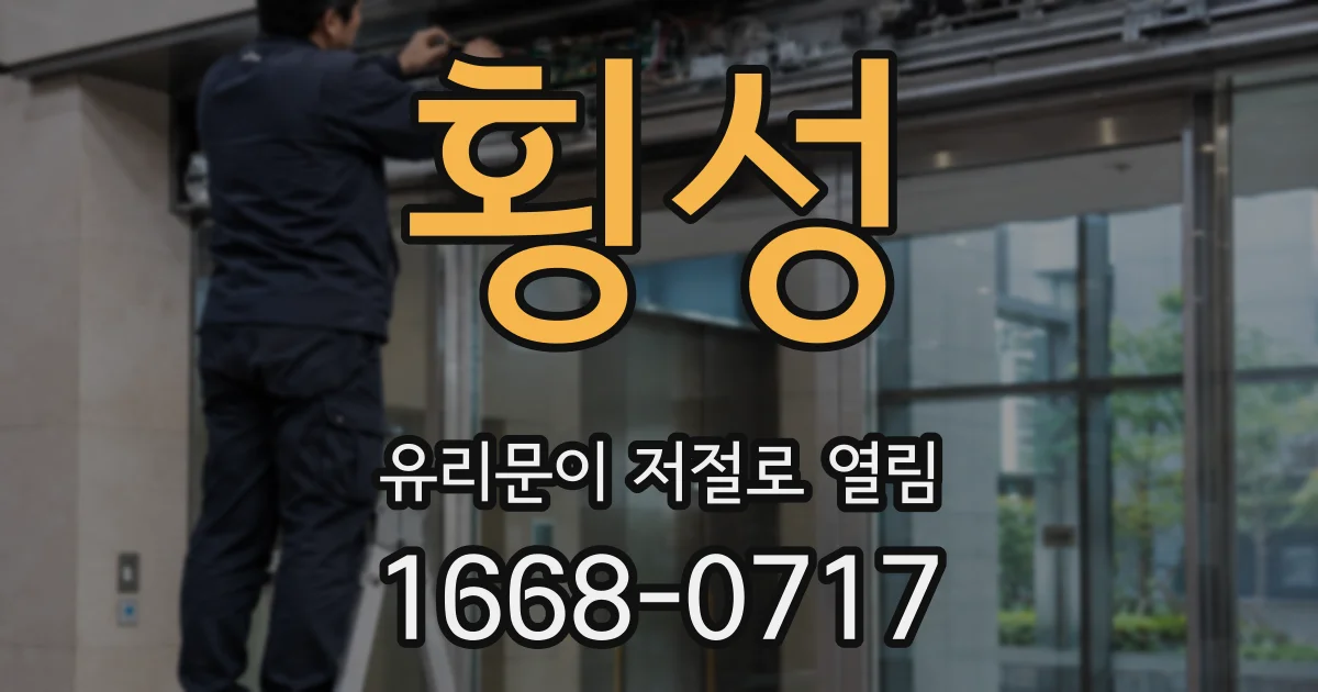 횡성 유리문이 저절로 열림