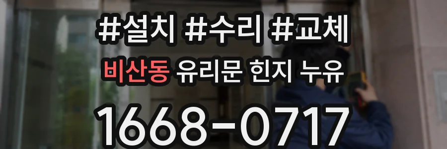 비산동 유리문 힌지 누유