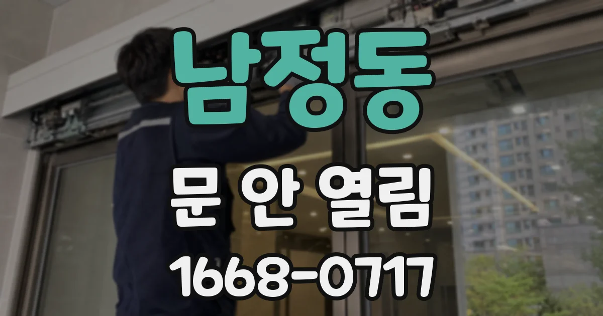 남정동 문 안 열림