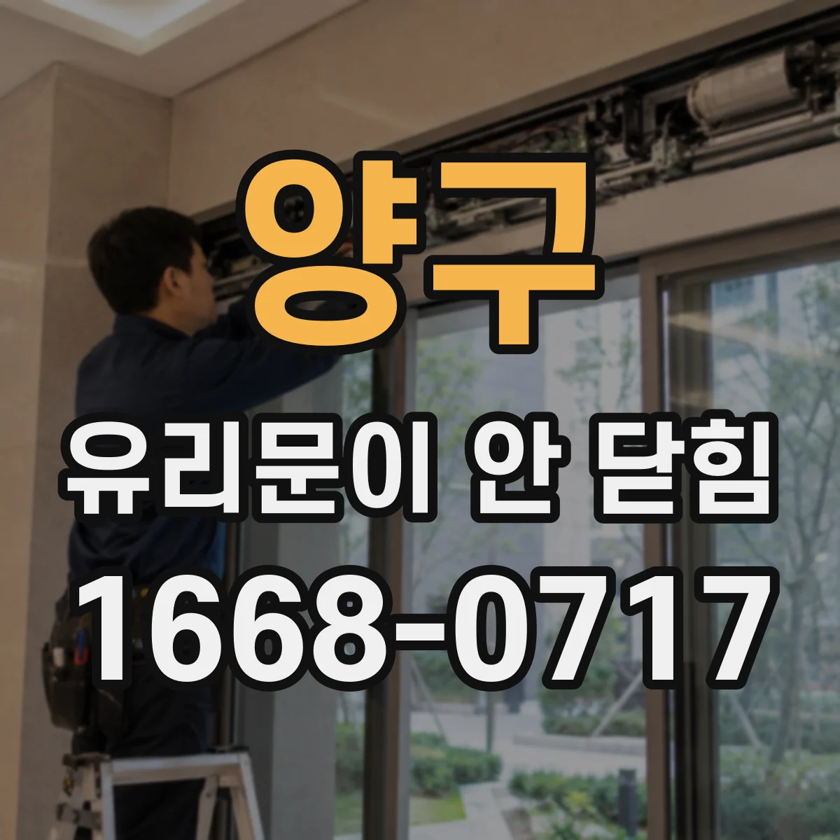 양구 유리문이 안 닫힘 문이 틀어지듯 안 닫힐 때 이물 확인