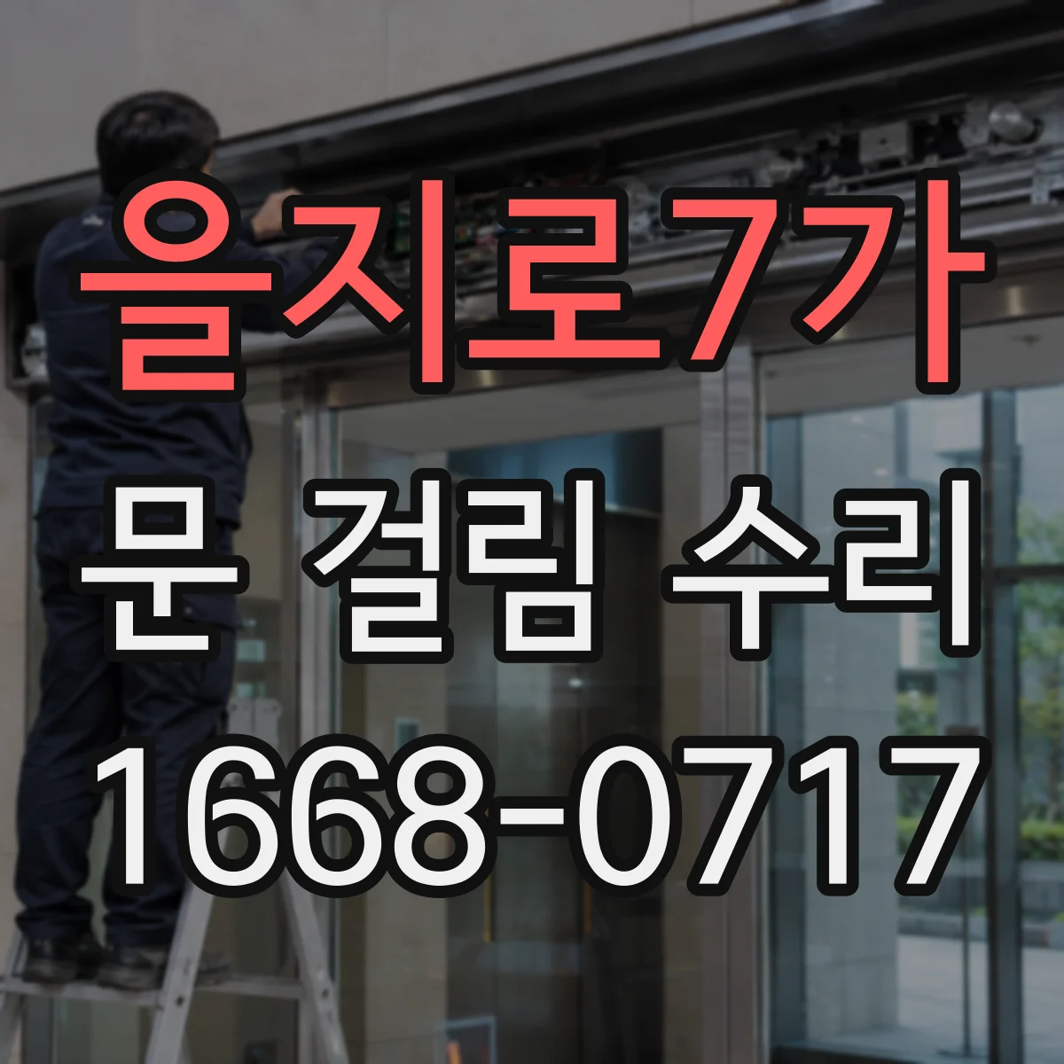 을지로7가 문 걸림 수리