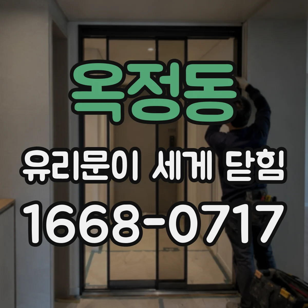 옥정동 유리문이 세게 닫힘