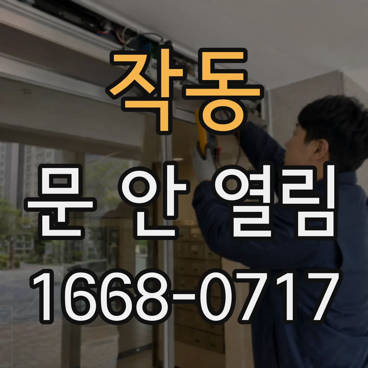 작동 문 안 열림