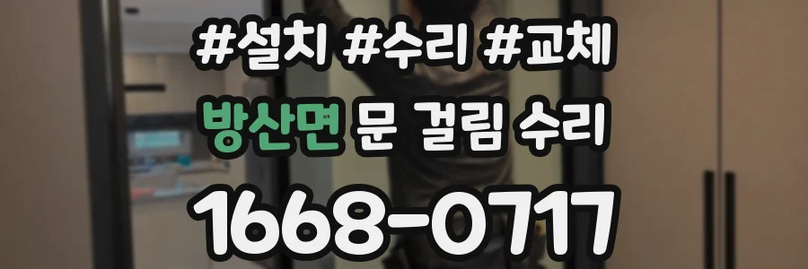 방산면 문 걸림 수리