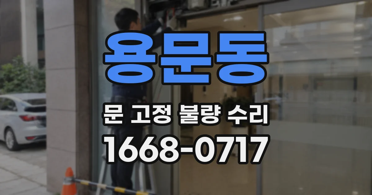 용문동 문 고정 불량 수리