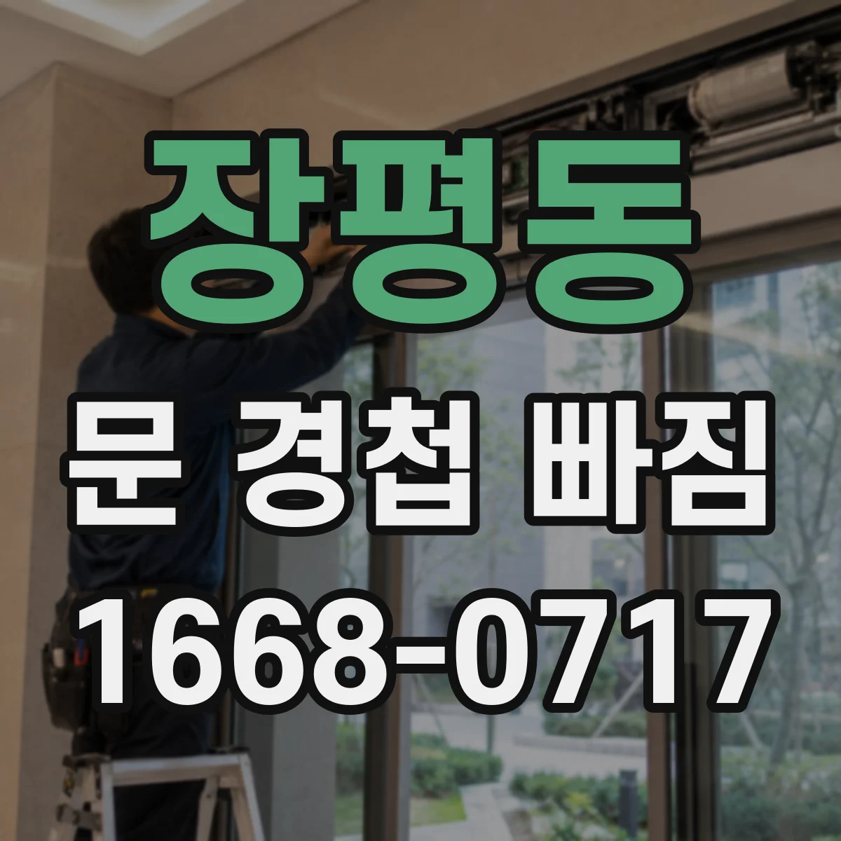 장평동 문 경첩 빠짐