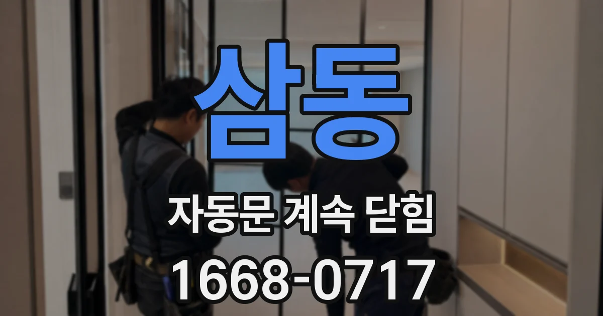 삼동 자동문 계속 닫힘
