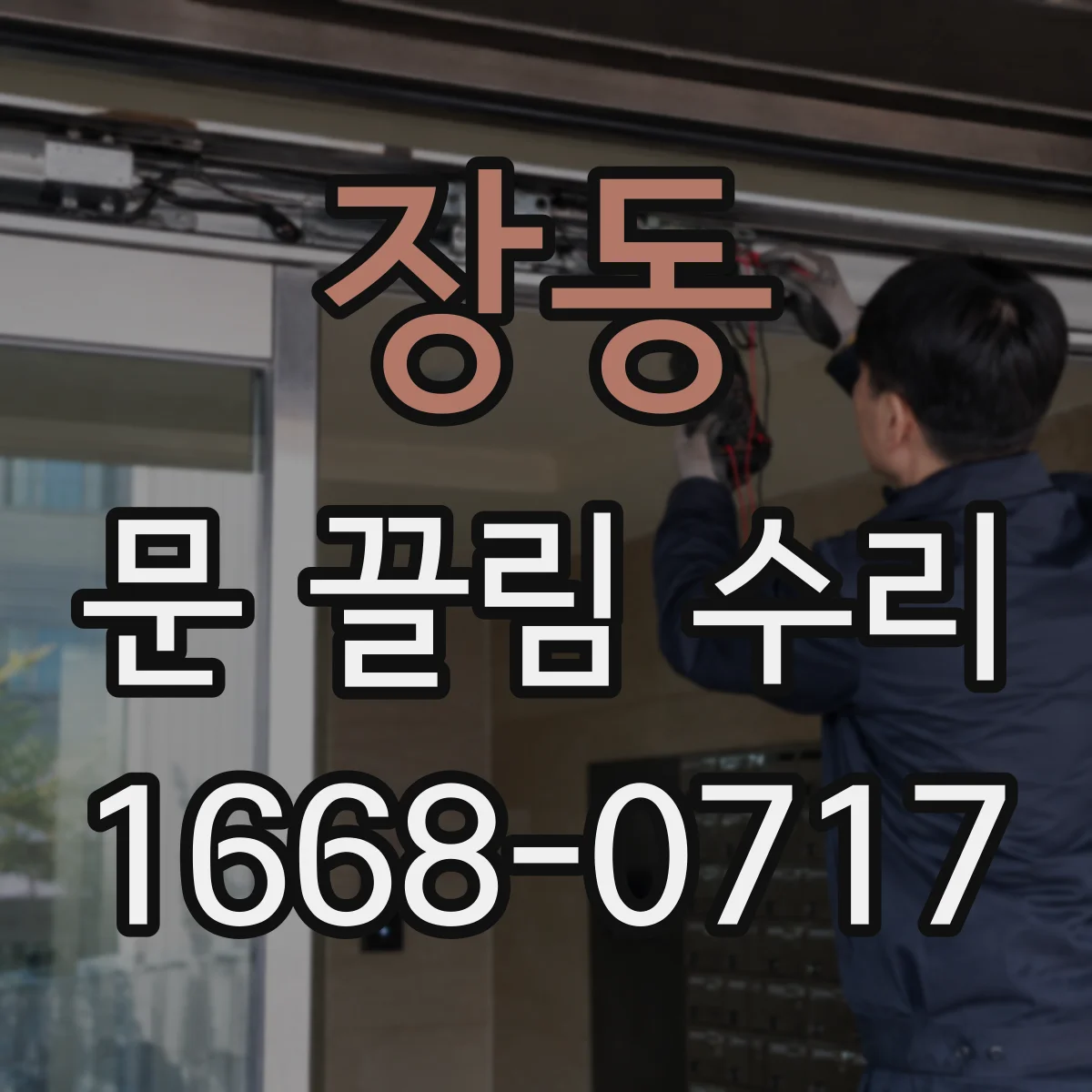 장동 문 끌림 수리