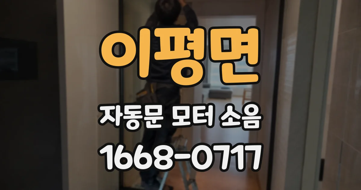 이평면 자동문 모터 소음