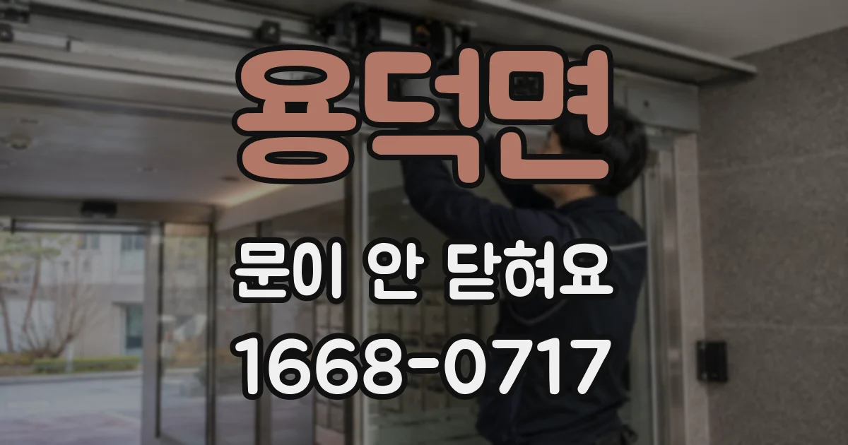 용덕면 문이 안 닫혀요