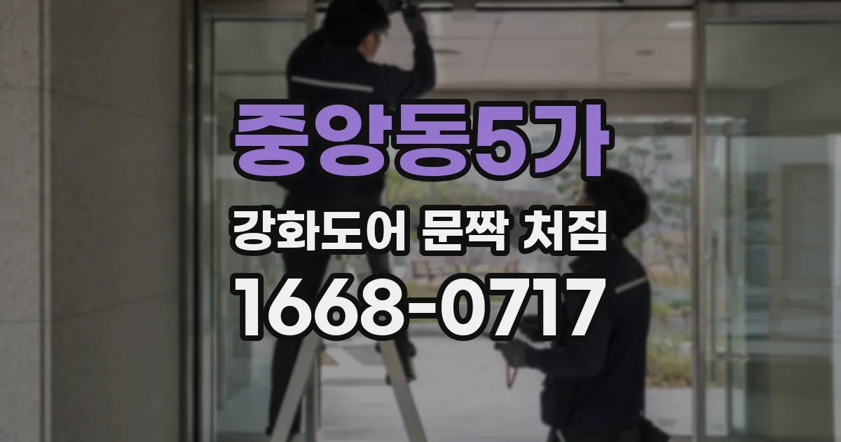 중앙동5가 강화도어 문짝 처짐