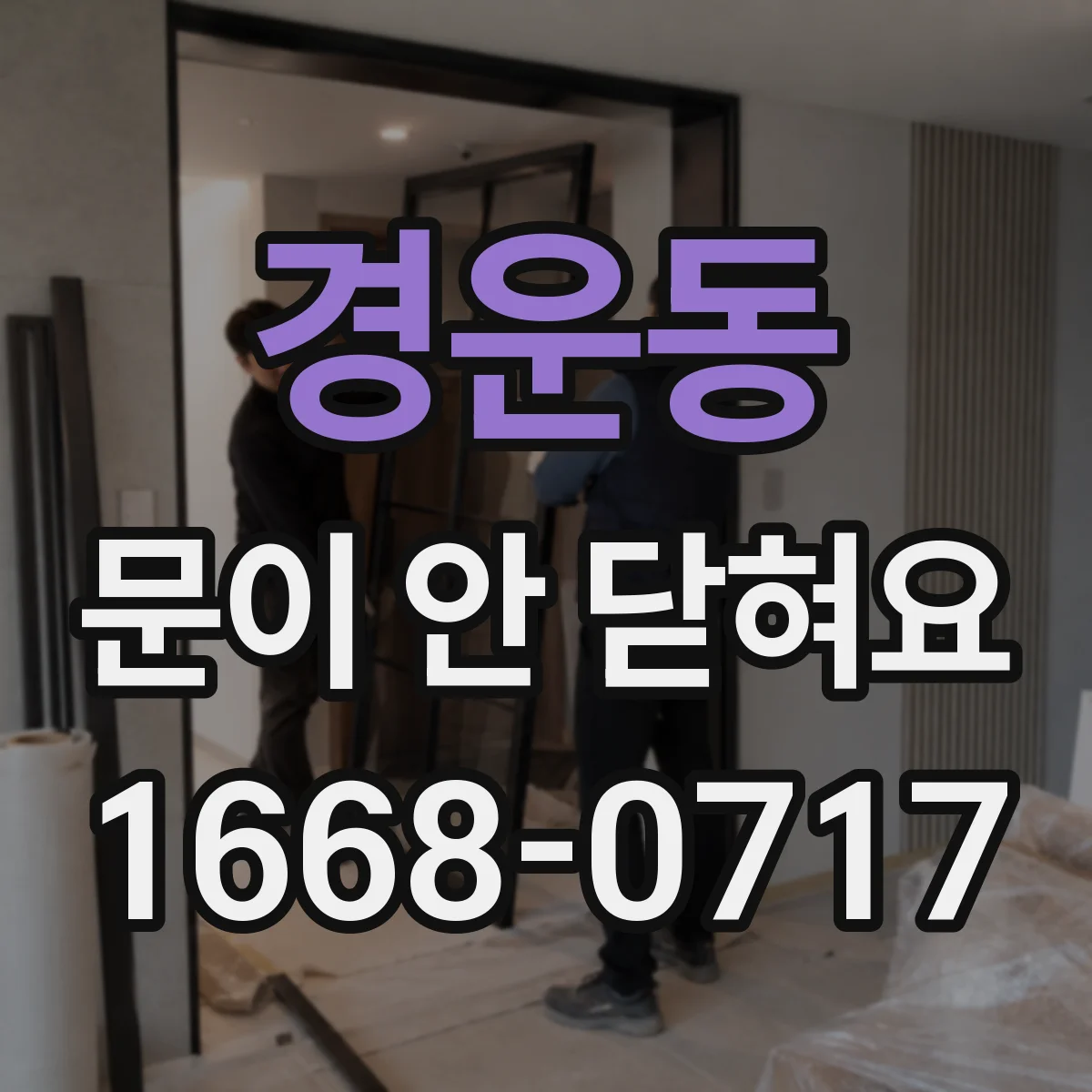 경운동 문이 안 닫혀요 잠금 해제 후에도 문이 안 닫힐 때