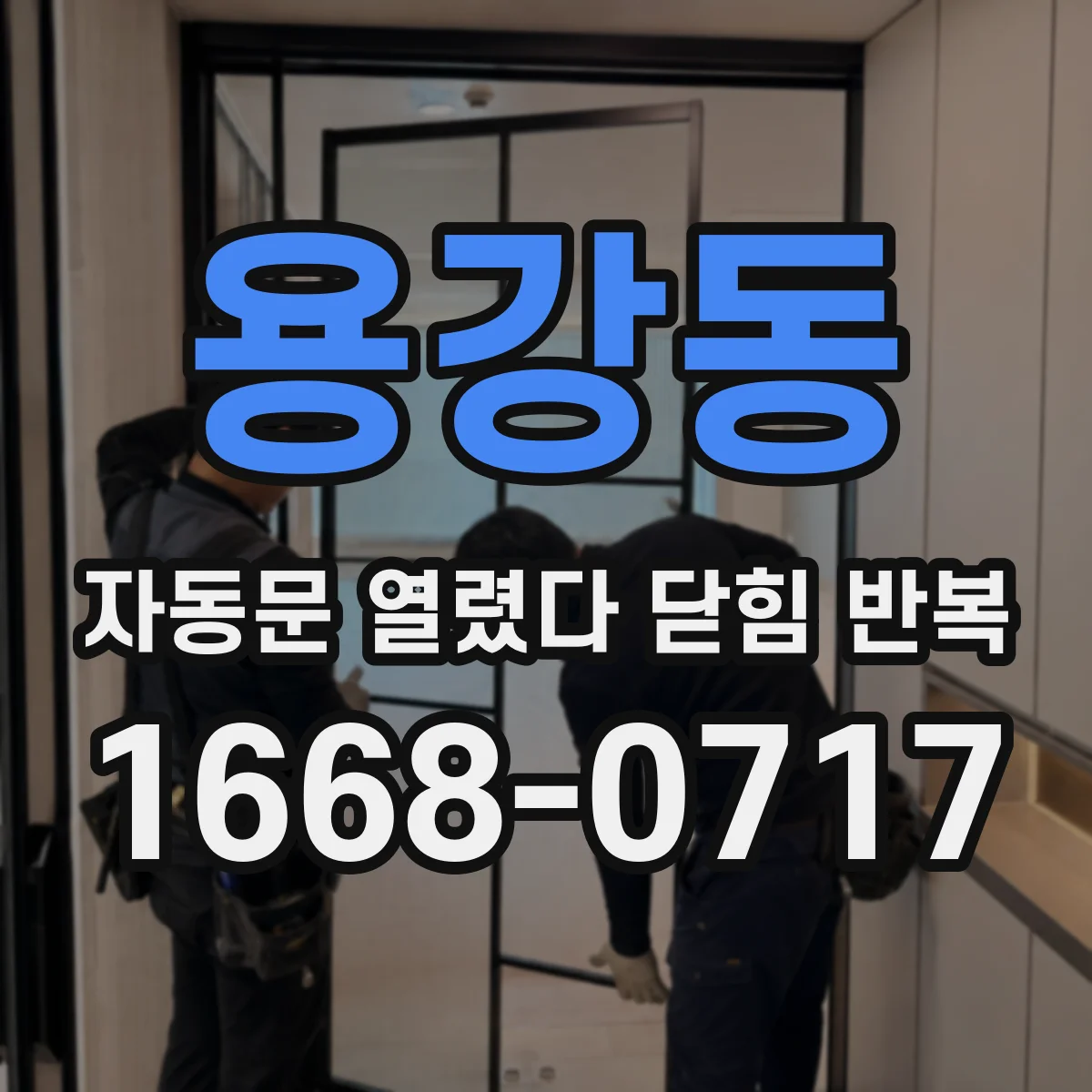 용강동 자동문 열렸다 닫힘 반복 현상은 문이 열리자마자 다시 닫히거나, 한 번 멈춘 뒤 재가동되며 반복되는 경우가 많습니다.