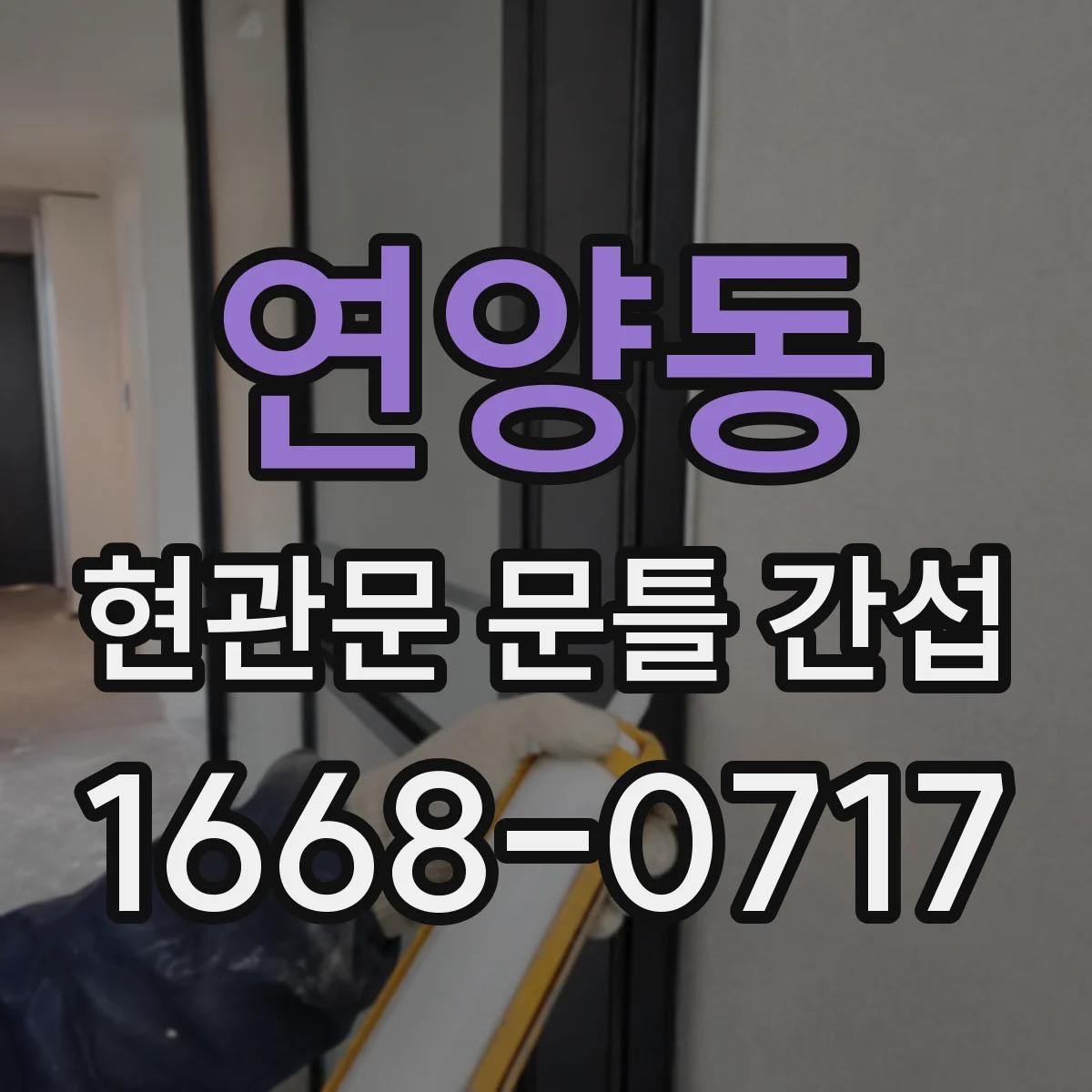 연양동 현관문 문틀 간섭