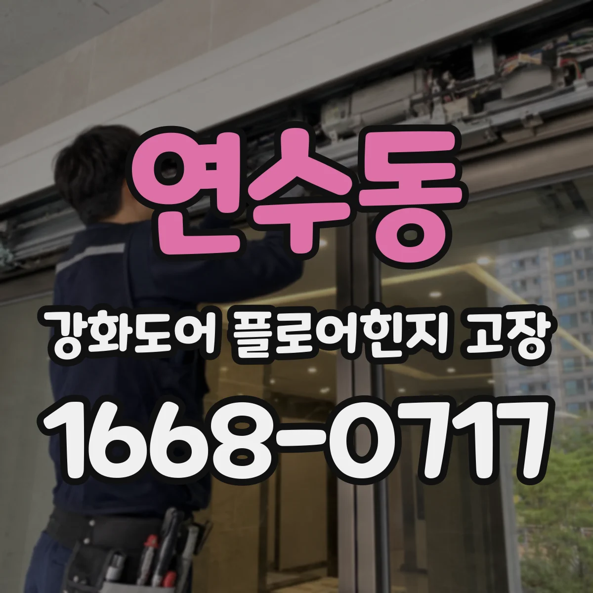 연수동 강화도어 플로어힌지 고장