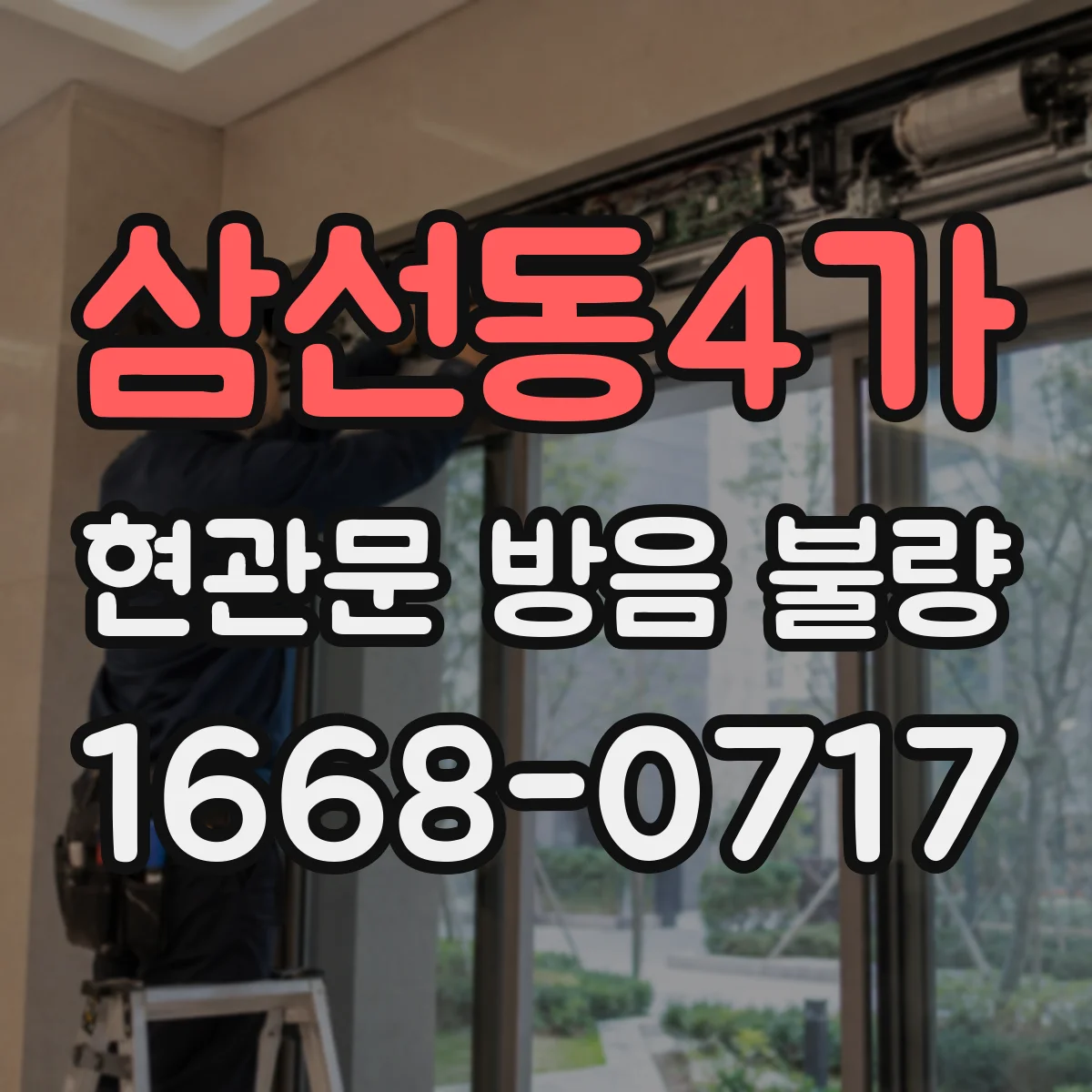 삼선동4가 현관문 방음 불량