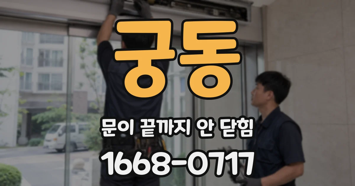 궁동 문이 끝까지 안 닫힘