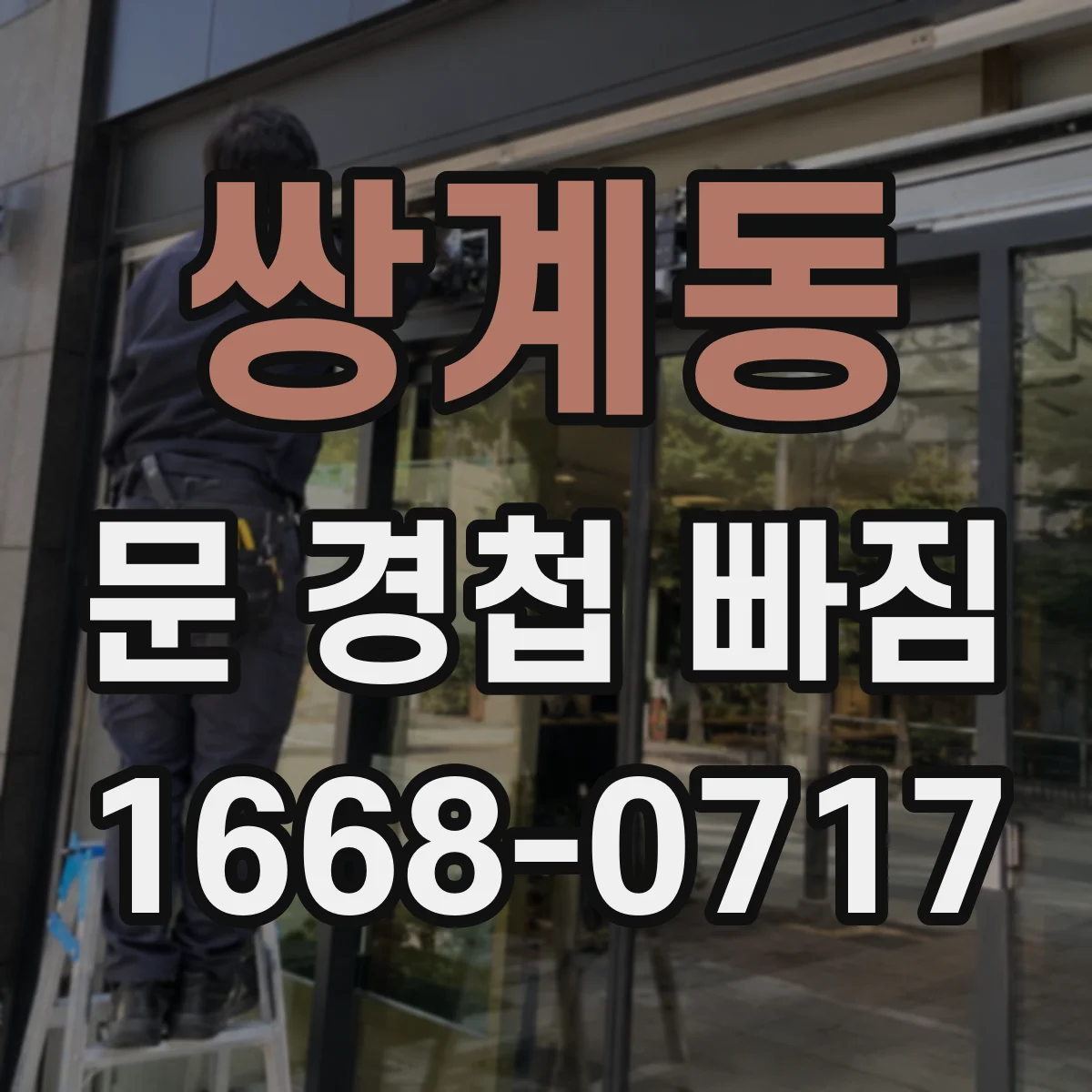 쌍계동 문 경첩 빠짐