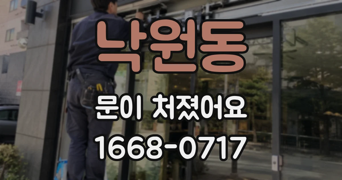 낙원동 문이 처졌어요