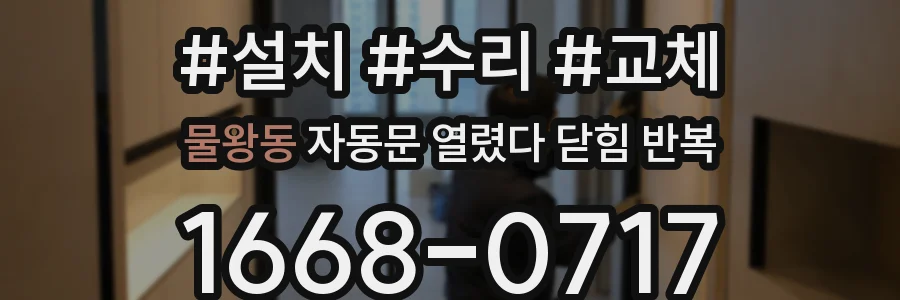 물왕동 자동문 열렸다 닫힘 반복 현상은 문이 한 번 열리고 곧바로 닫히거나, 중간에 멈춘 상태에서 다시 열리며 이어질 수 있습니다.