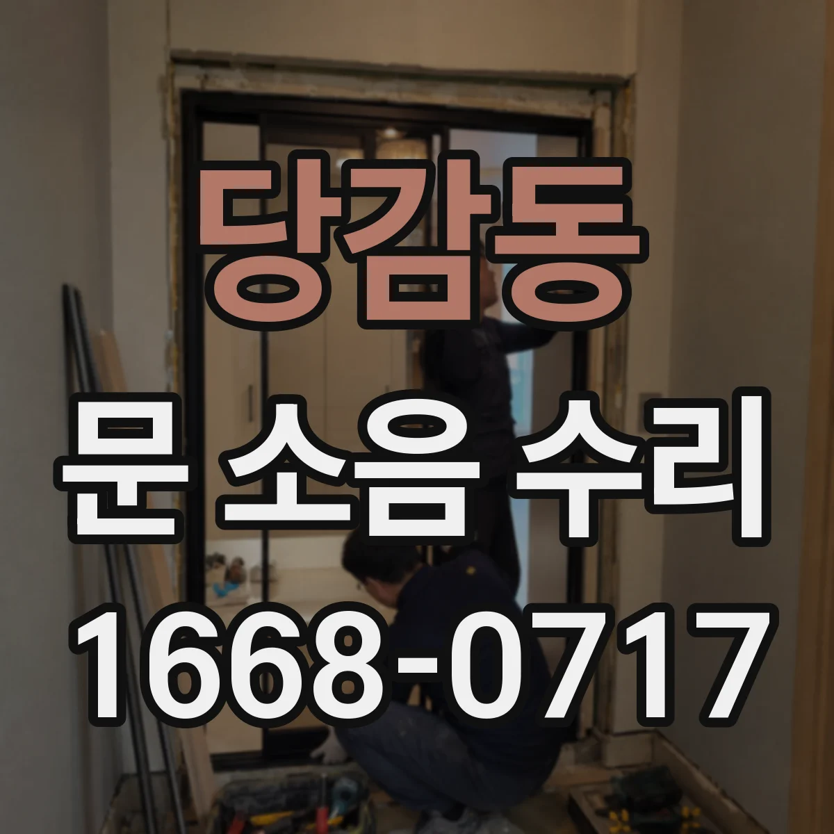 당감동 문 소음 수리