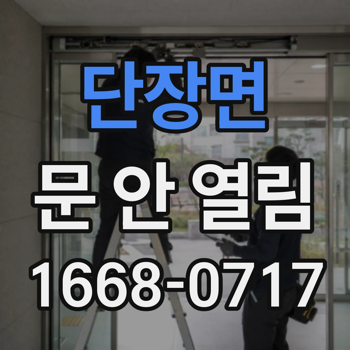단장면 문 안 열림