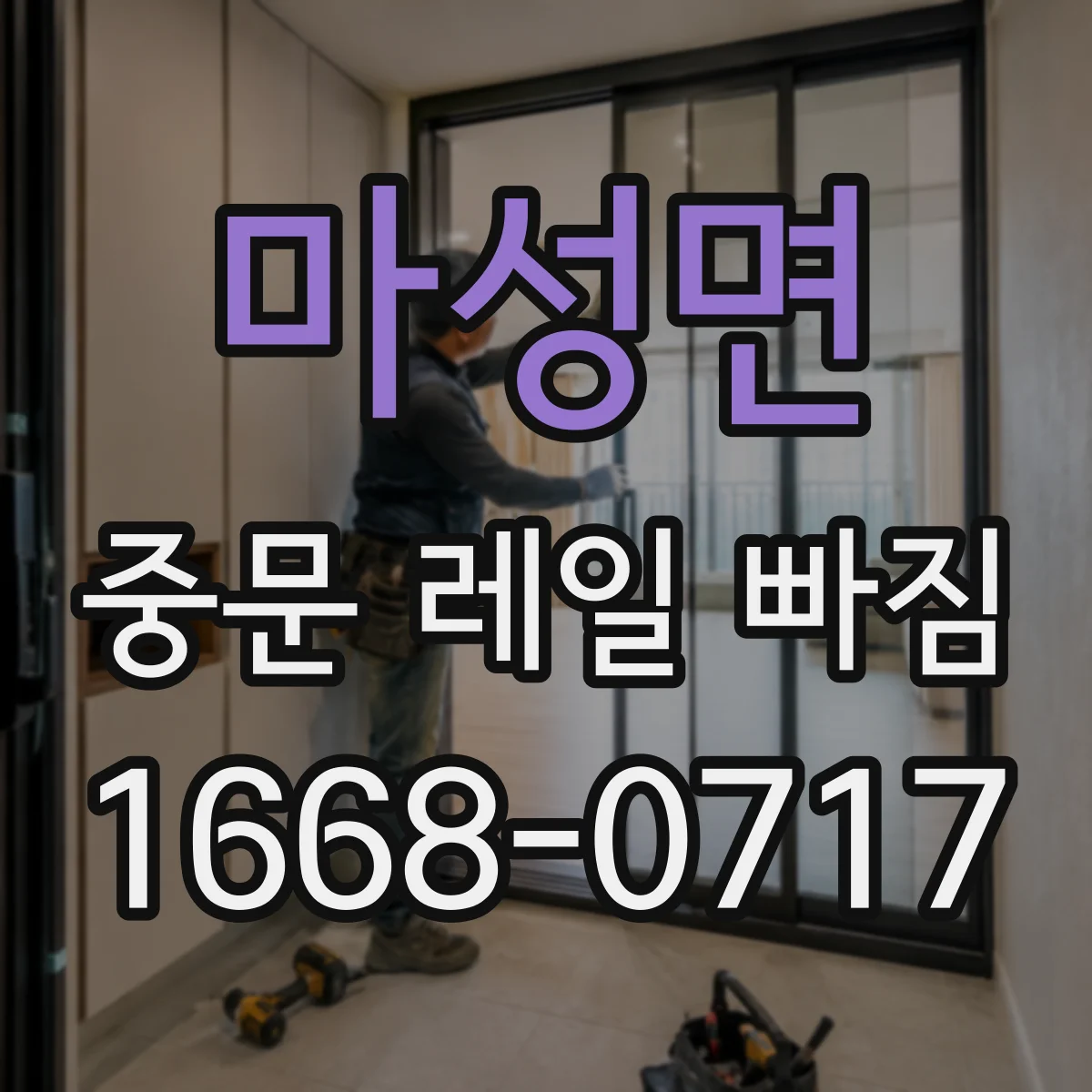 마성면 중문 레일 빠짐