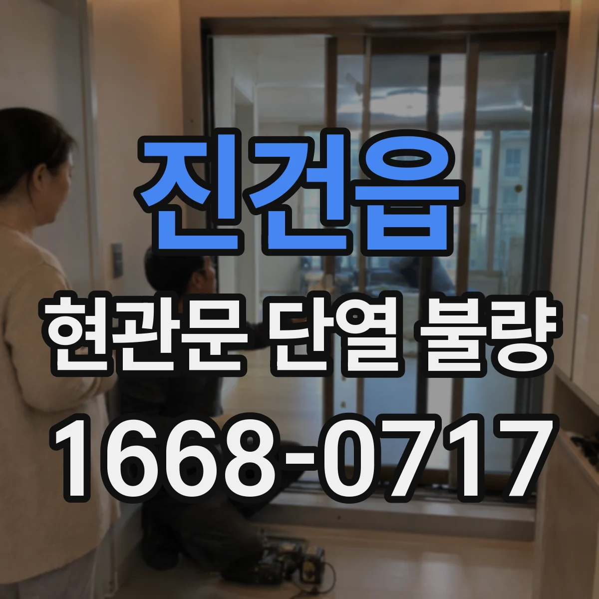 진건읍 현관문 단열 불량