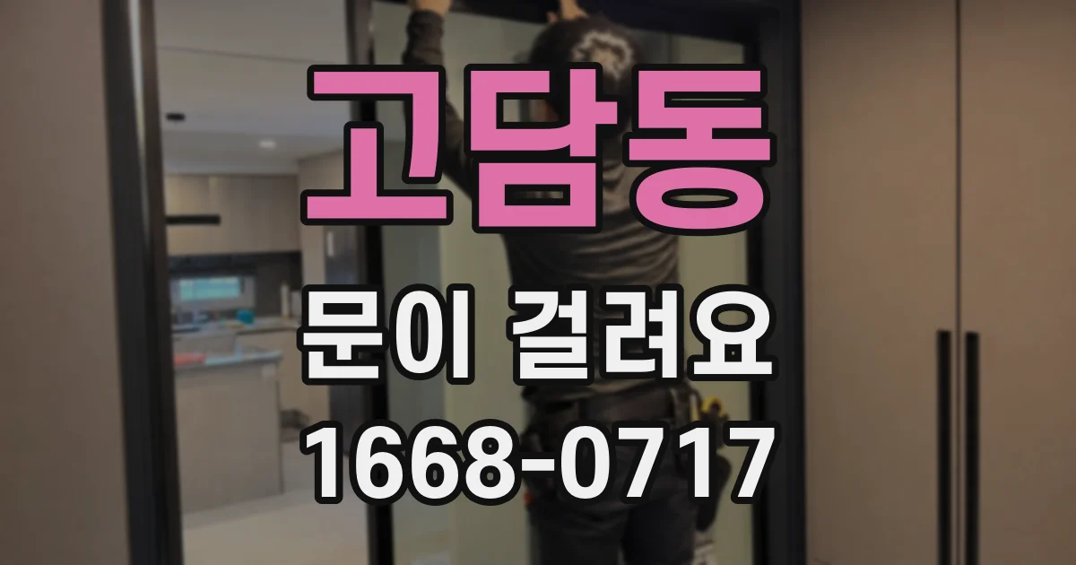 고담동 문이 걸려요