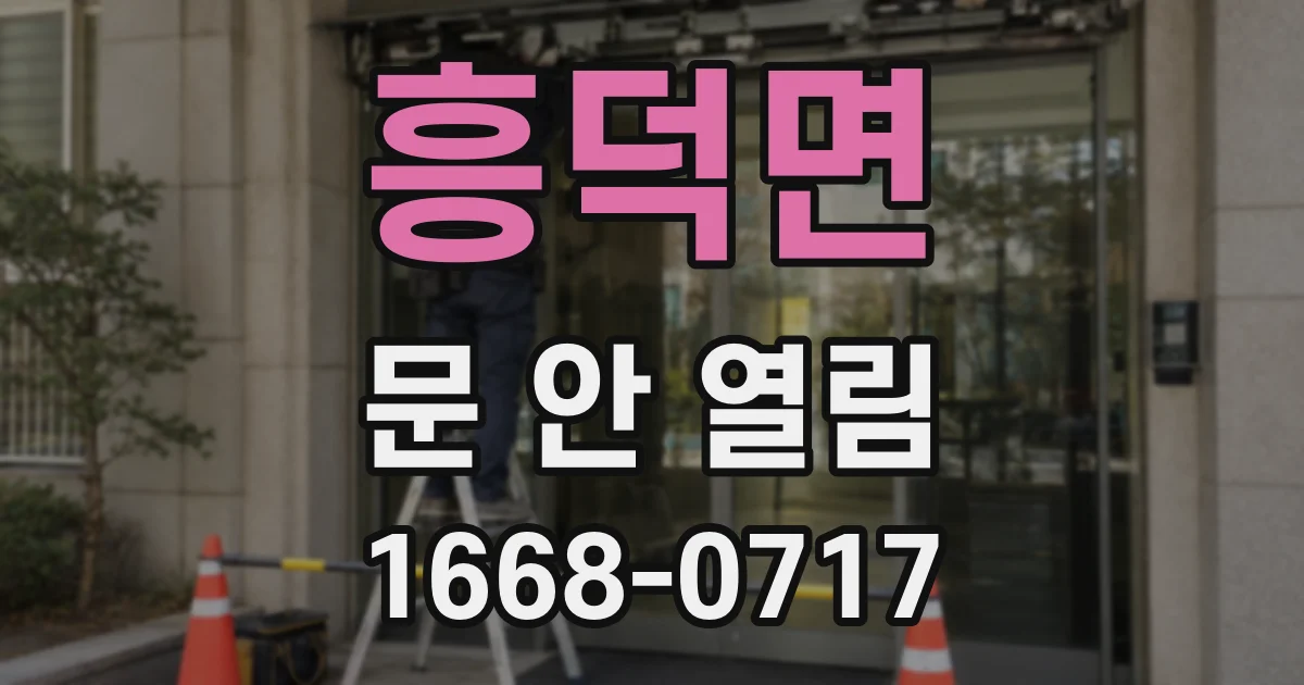 흥덕면 문 안 열림