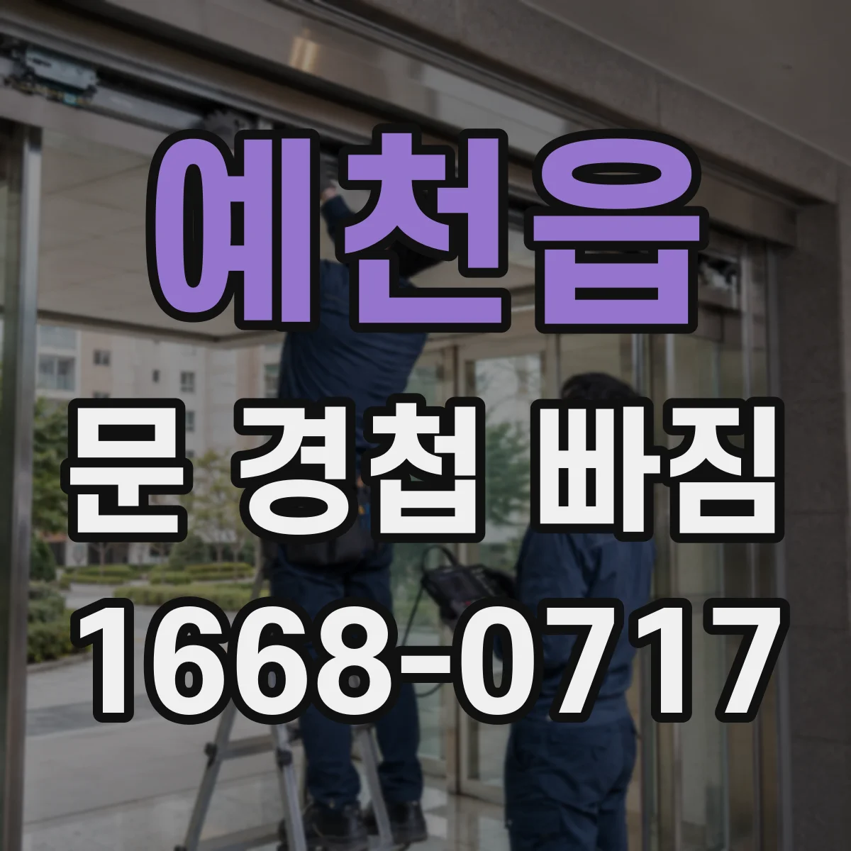 예천읍 문 경첩 빠짐