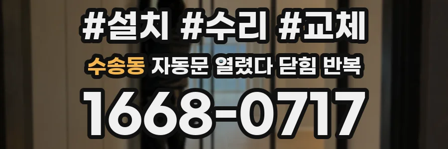 수송동 자동문 열렸다 닫힘 반복