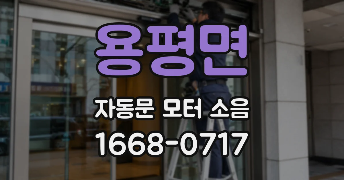 용평면 자동문 모터 소음