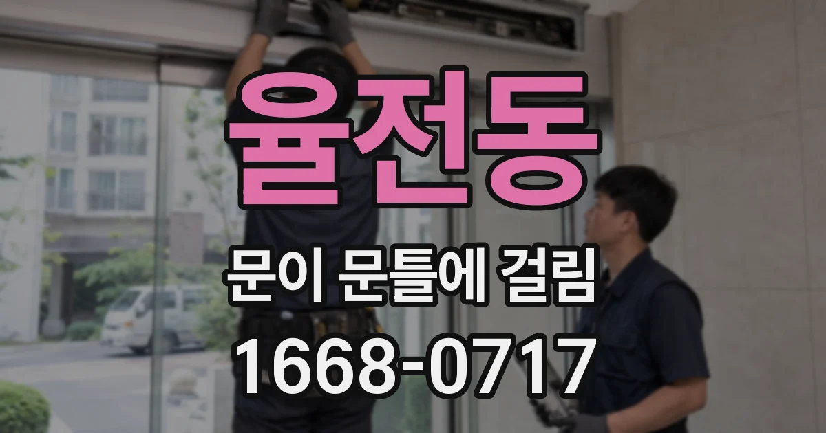율전동 문이 문틀에 걸림