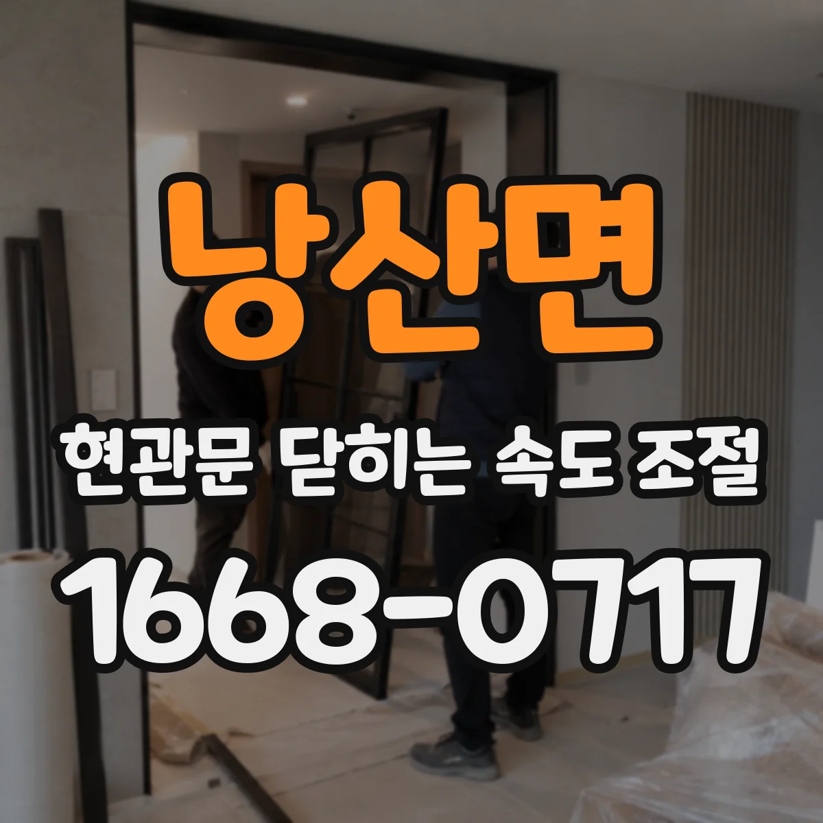 낭산면 현관문 닫히는 속도 조절