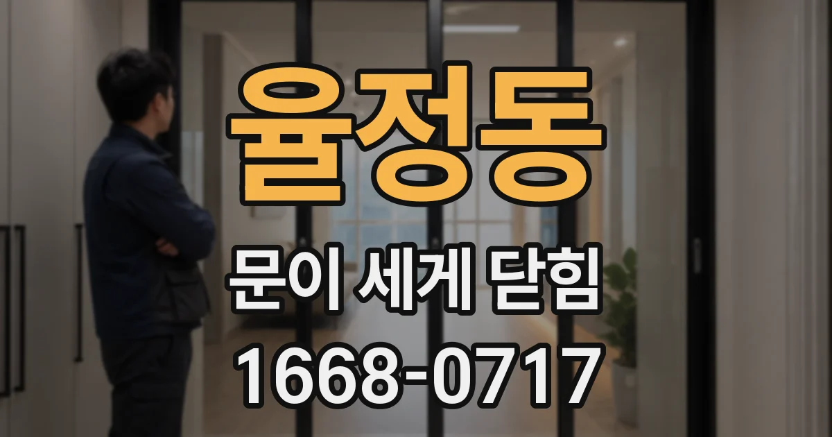 율정동 문이 세게 닫힘