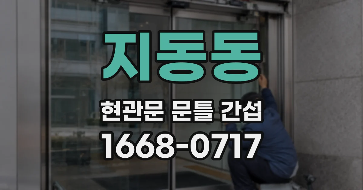 지동동 현관문 문틀 간섭
