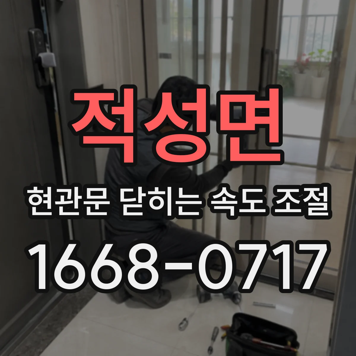 적성면 현관문 닫히는 속도 조절