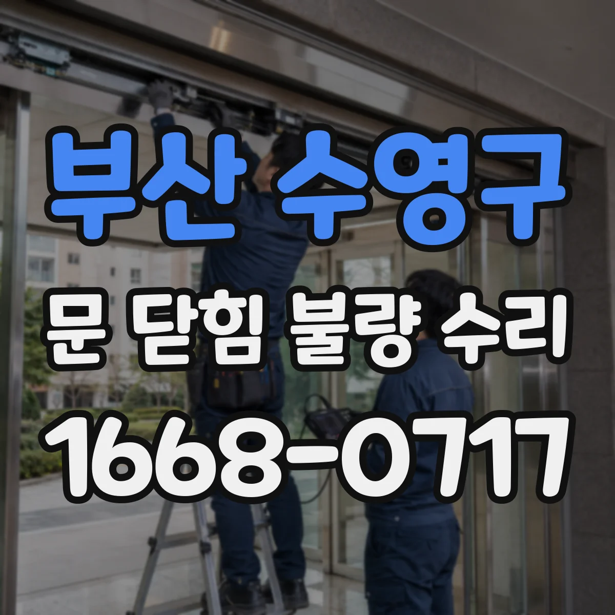 부산 수영구 문 닫힘 불량 수리