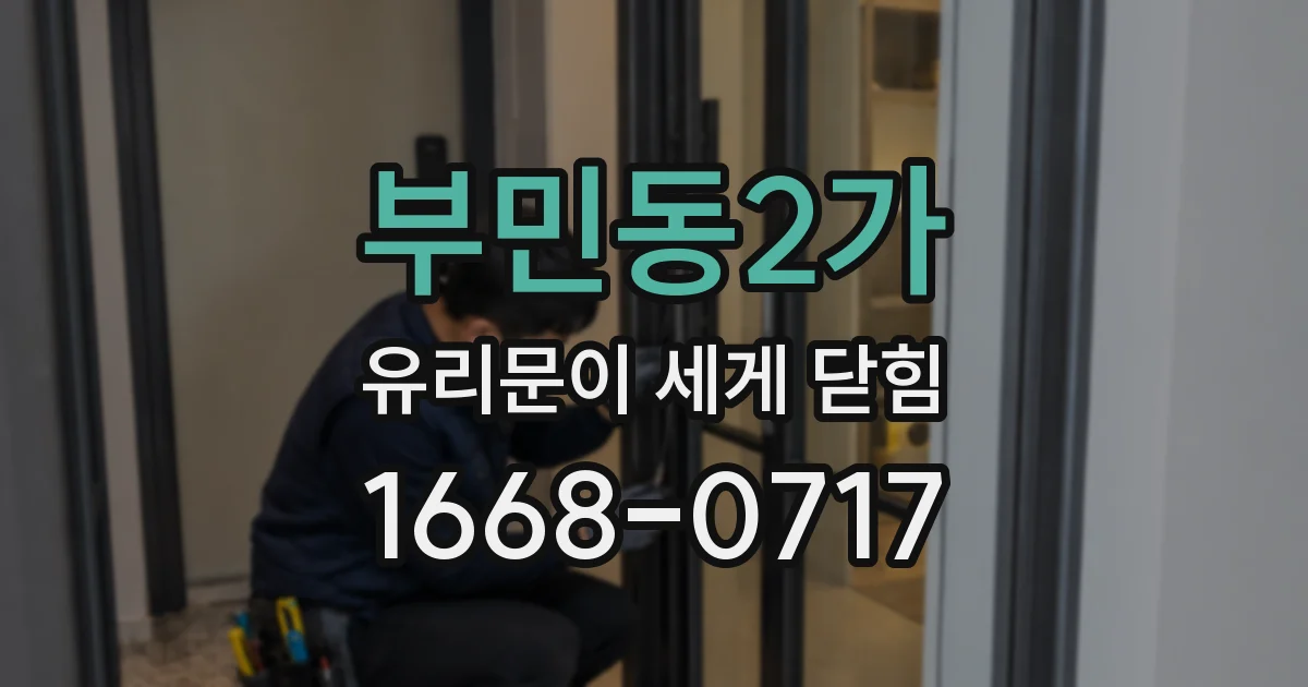 부민동2가 유리문이 세게 닫힘