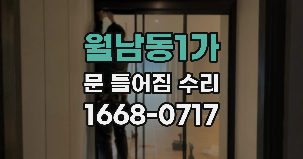 월남동1가 문 틀어짐 수리