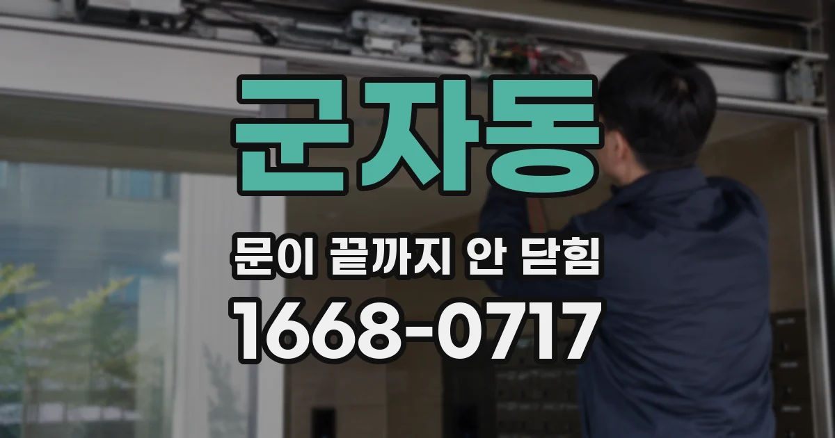 군자동 문이 끝까지 안 닫힘
