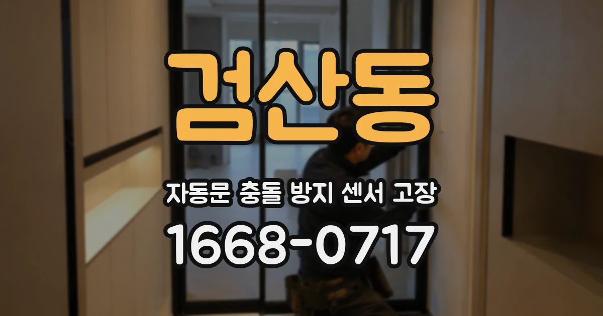 검산동 자동문 충돌 방지 센서 고장
