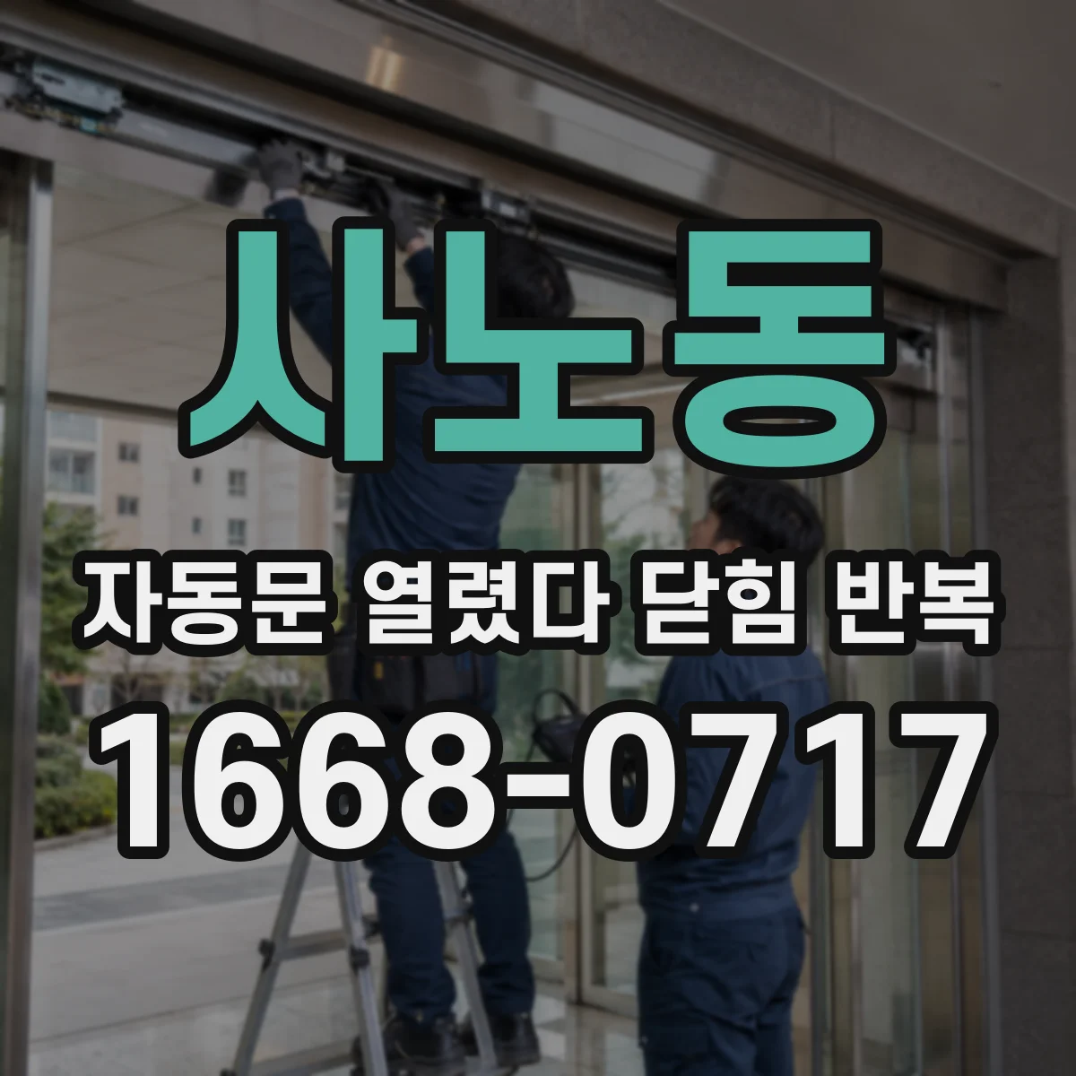 사노동 자동문 열렸다 닫힘 반복 증상은 문이 열렸다가 즉시 닫혀 버리거나, 잠시 멈춘 뒤 다시 움직일 때 확인됩니다.