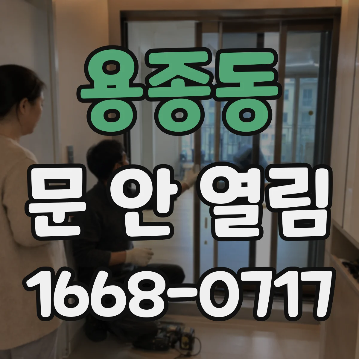 용종동 문 안 열림