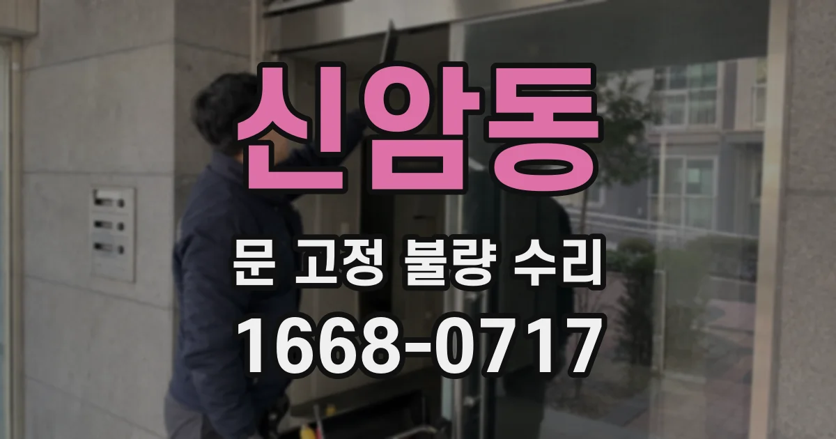 신암동 문 고정 불량 수리