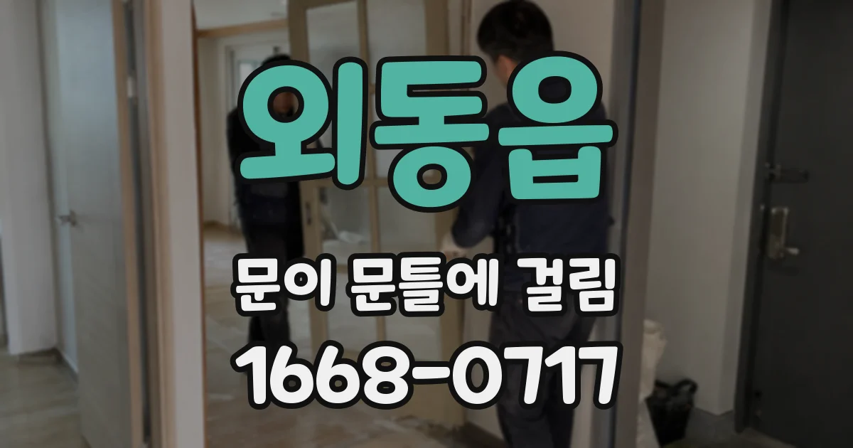 외동읍 문이 문틀에 걸림